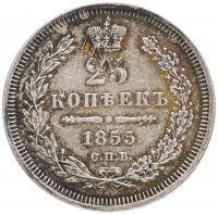 купить 25 копеек 1855 СПБ-HI
