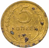 купить 5 копеек 1932