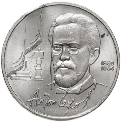 купить 1 рубль 1990 "130 лет со дня рождения А.П. Чехова", брак заготовки