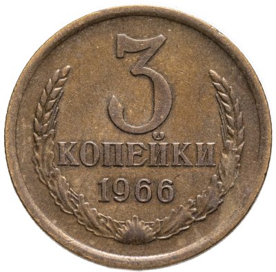 купить 3 копейки 1966
