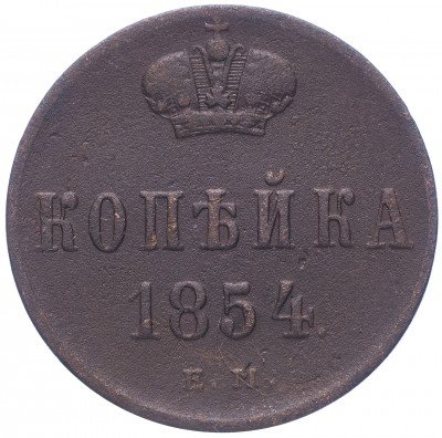 купить 1 копейка 1854 ЕМ