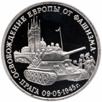 купить 3 рубля 1995 ММД Proof "Освобождение Европы от фашизма. Прага"
