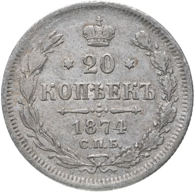 купить 20 копеек 1874 СПБ-HI