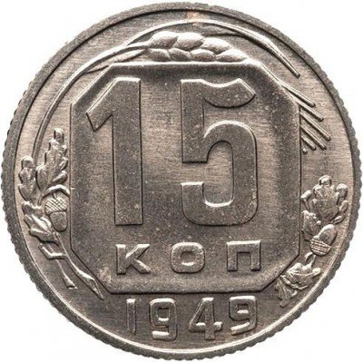 купить 15 копеек 1949 года новодел