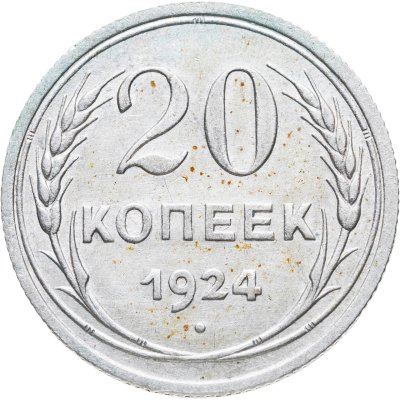 купить 20 копеек 1924