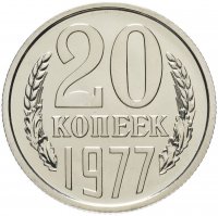 Купить 20 копеек 1977 штемпельный блеск