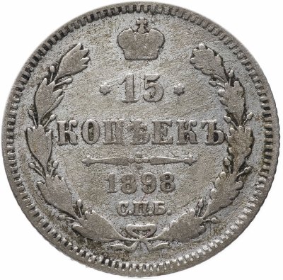 купить 15 копеек 1898 СПБ-АГ