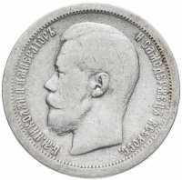 Купить 50 копеек 1897 *