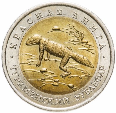 купить 50 рублей 1993 ЛМД "Красная книга - Туркменский эублефар"