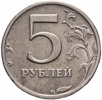 купить 5 рублей 2003 СПМД