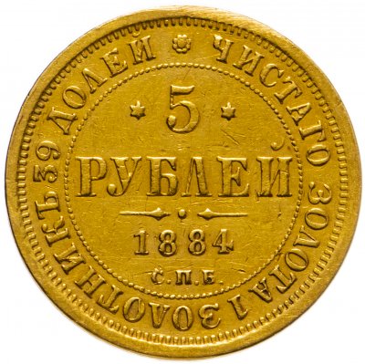 купить 5 рублей 1884 СПБ-АГ орёл 1859-1882, крест державы ближе к перу