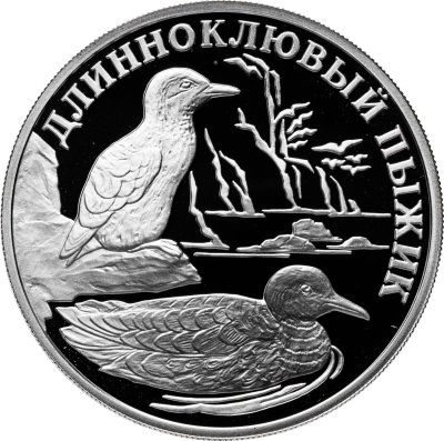 купить 1 рубль 2005 СПМД Proof "Длинноклювый пыжик - красная книга"