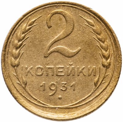 купить 2 копейки 1931