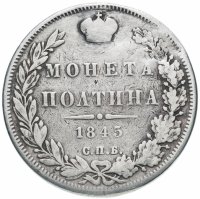 Купить Полтина 1845 СПБ-КБ