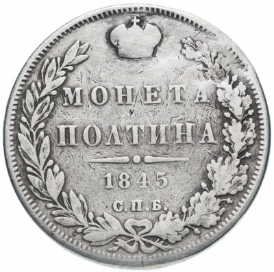 купить Полтина 1845 СПБ-КБ