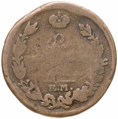 купить 2 копейки 1815 ЕМ-НМ