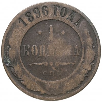 купить 1 копейка 1896 СПБ