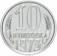 Купить 10 копеек 1973 штемпельный блеск