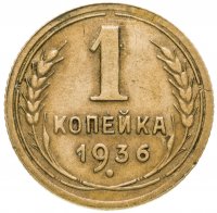 купить 1 копейка 1936