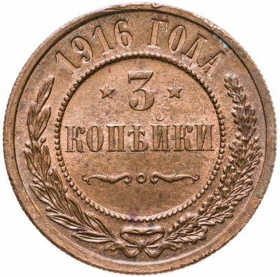 купить 3 копейки 1916