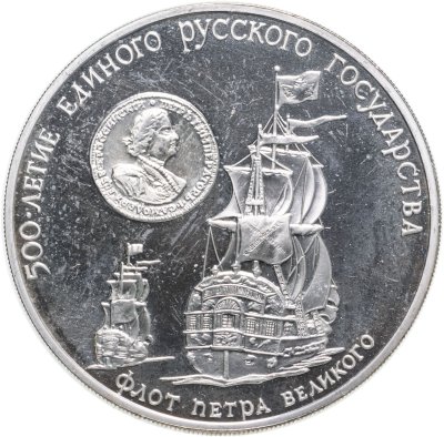 купить 3 рубля 1990 ММД флот Петра Великого, XVII-XVIII вв.