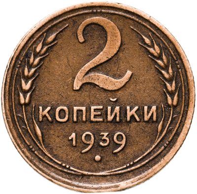 купить 2 копейки 1939