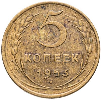 купить 5 копеек 1953