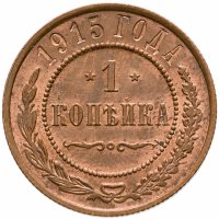 купить 1 копейка 1915