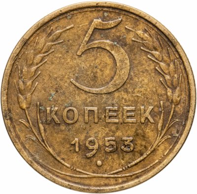 купить 5 копеек 1953