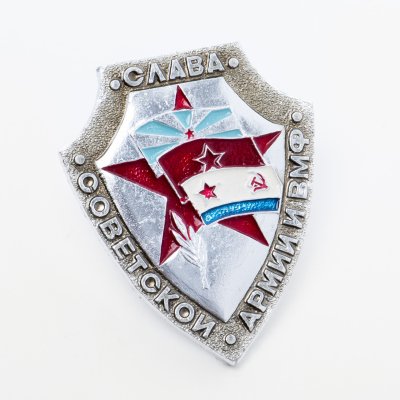 купить Значок "Слава Советской армии и ВМФ"