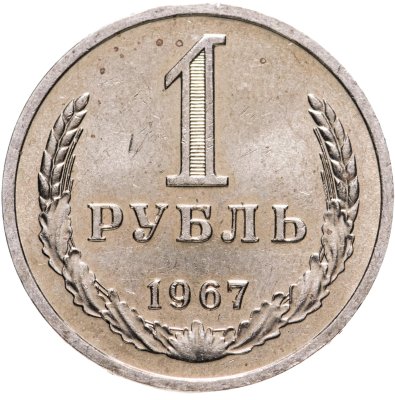 купить 1 рубль 1967 штемпельный блеск