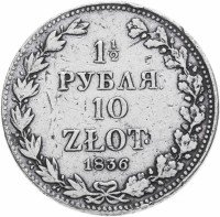 Купить 1 1/2 рубля - 10 злотых 1836 MW русско-польские