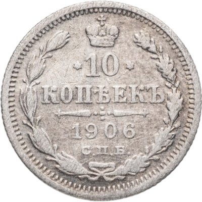 купить 10 копеек 1906 СПБ-ЭБ
