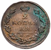 Купить 2 копейки 1824 ЕМ-ПГ
