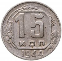 купить 15 копеек 1944