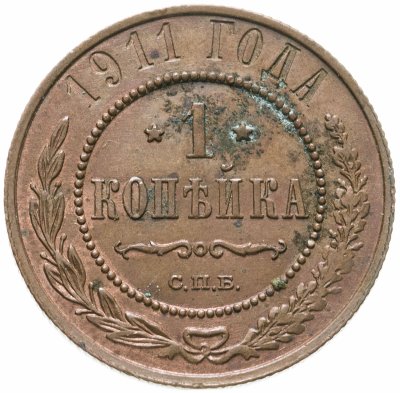 купить 1 копейка 1911 СПБ