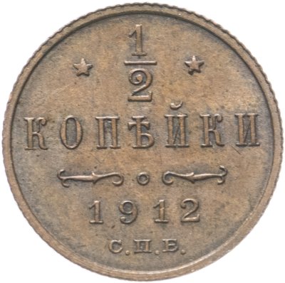 купить 1/2 копейки 1912 СПБ