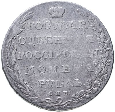 купить 1 рубль 1802 СПБ-АИ