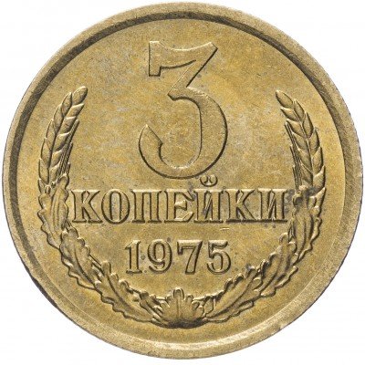 купить 3 копейки 1975