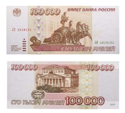 купить 100000 рублей 1995