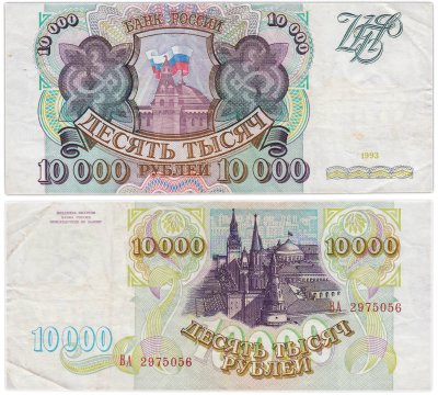 купить 10000 рублей 1993 (без модификации) серия ВА