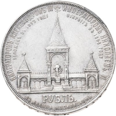 купить Донативная монета Российской империи 1 рубль 1898 АГ "В память открытия монумента Императору Александру II", Биткин №323 (R)