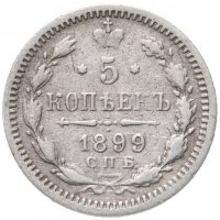 Купить 5 копеек 1899 СПБ-АГ