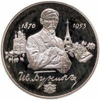 купить 2 рубля 1995 ММД 125-летие со дня рождения И.А. Бунина