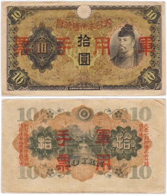 купить Китай 10 йен 1938 (Pick M27а) Японская оккупация
