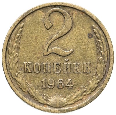 купить 2 копейки 1964