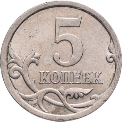 купить 5 копеек 2008 СП