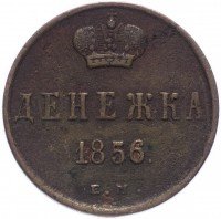 Купить Денежка 1856 ЕМ