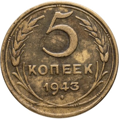 купить 5 копеек 1943