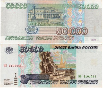 купить 50000 рублей 1995